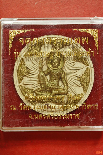 จตุคามรามเทพ รุ่นมหาเศรษฐี บารมีเหนือฟ้า + กล่องเดิม 
