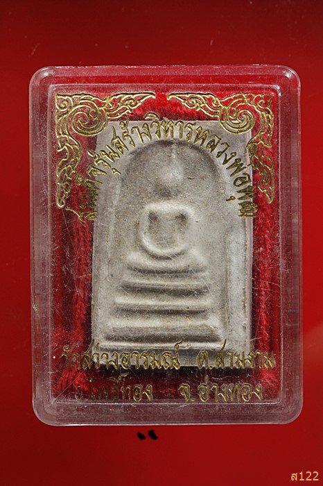 พระสมเด็จหลวงพ่อพุฒ วัดสว่างอารมณ์ อ.โพธิ์ทอง จ.อ่างทอง พร้อมกล่องเดิม