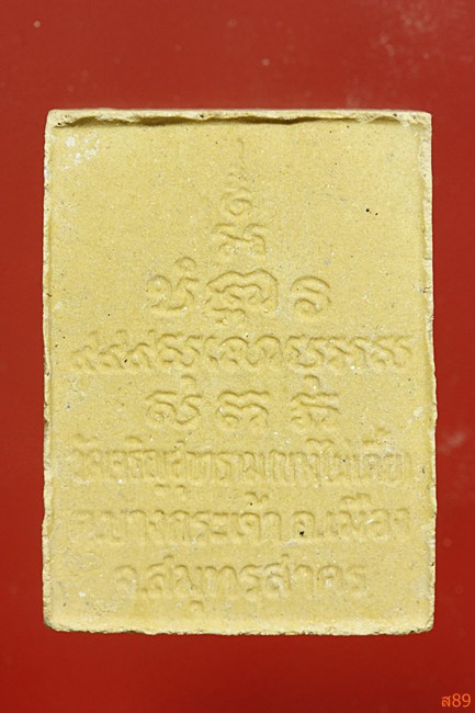 พระสมเด็จพ่อขวัญเมือง วัดเจริญสุขาราม (บางไผ่เตี้ย) พร้อมกล่องเดิม...../5