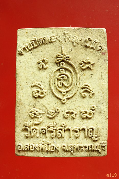 พระผงวัดศรีสำราญ สุพรรณบุรี 