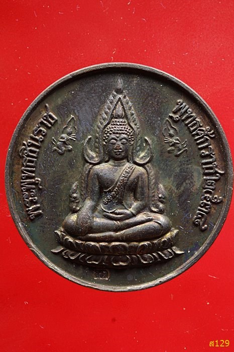 เหรียญพระพุทธชินราช 120 ปี กระทรวงการต่างประเทศ ปี 2538 พร้อมกล่องเดิม
