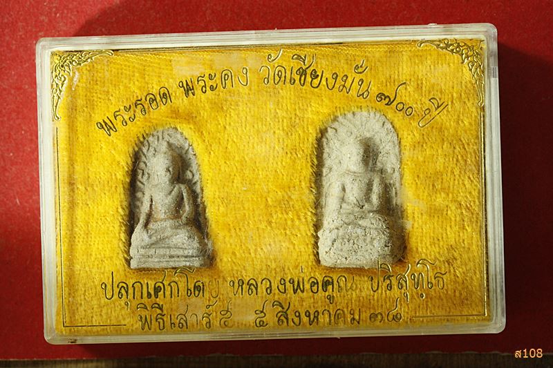 พระรอด-พระคง วัดเชียงมั่น ๗๐๐ ปี ปลุกเสกโดยหลวงพ่อคูณ ปริสุทโธ พิธีเสาร์ ๕ ปี 2538 พร้อมกล่องเดิม