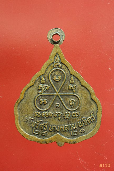 เหรียญใบโพธิ์ หลวงพ่อโพธิ์ วัดโพธิ์ศรี ปี21 จ.พิจิตร