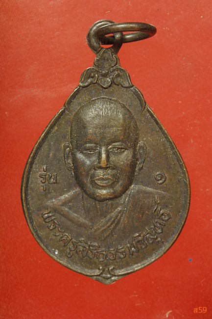 เหรียญรุ่น 1 พระครูสิริธรรมวิสุทธิ์ วัดศรีพระจันทร์วราราม อ.สังขละ จ.สุรีินทร์ ปี 2537...../67