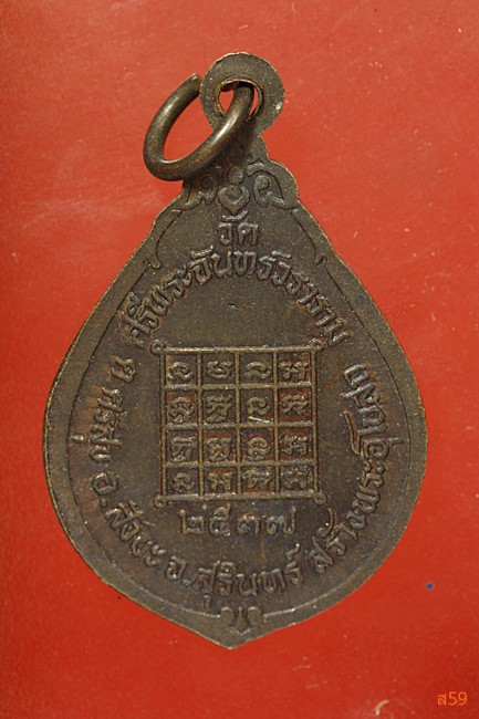เหรียญรุ่น 1 พระครูสิริธรรมวิสุทธิ์ วัดศรีพระจันทร์วราราม อ.สังขละ จ.สุรีินทร์ ปี 2537...../67