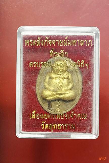 พระสังกัจจายน์มหาลาภ วัดสุทธาราม เลื่อนยศฉลองเจ้าคุณ พร้อมกล่องเดิม