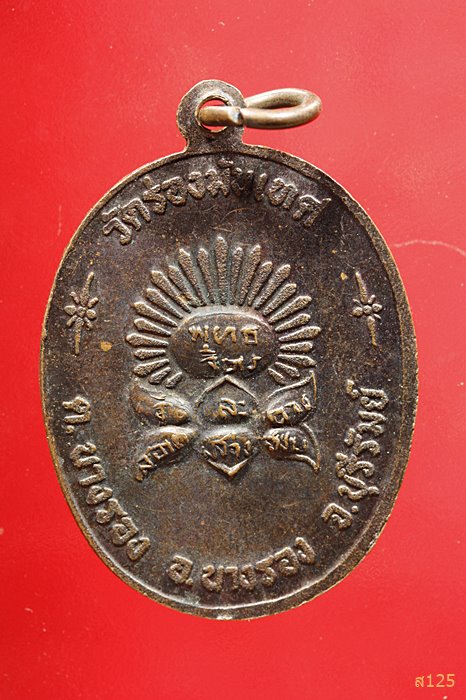 เหรียญวัดร่องมันเทศ บุรีรัมย์