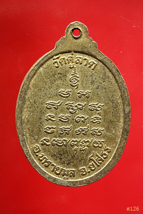 เหรียญพระครูอดุลธรรมนิวิฐ วัดคู่ลาด จ.ยโสธร