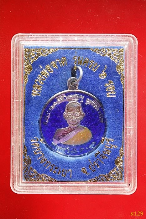 เหรียญหลวงพ่อจาด วัดบางกระเบา ปราจีนบุรี รุ่นครบ 6 รอบ เงินลงยาสีน้ำเงิน พร้อมกล่องเดิม 