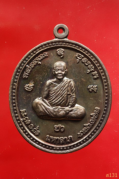 เหรียญมหาลาภ หลวงตามหาบัว หลวงปู่เพียร หลวงปู่ลี ปี 2549