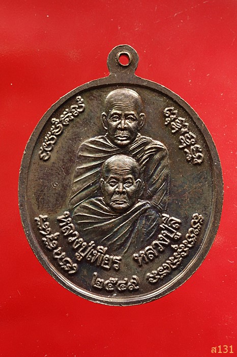 เหรียญมหาลาภ หลวงตามหาบัว หลวงปู่เพียร หลวงปู่ลี ปี 2549