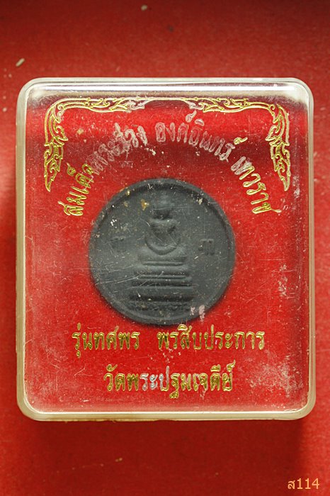 สมเด็จพระร่วง องค์อินทร์ เทวราช วัดปฐมเจดีย์ รุ่นทศพร พร้อมกล่องเดิม