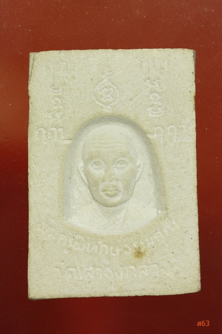 พระผงหลวงพ่อขาว หลังพระครูพิทักษ์ธรรมคุณ (อาจารย์ซ้ง) วัดเสาธงกลาง จ.สมุทรปราการ 