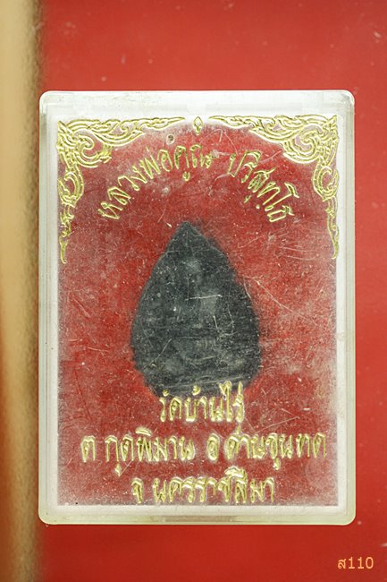 รูปหล่อใบโพธิ์ หลวงพ่อคูณ ปริสุทโธ วัดบ้านไร่ อ.ด่านขุนทด จ.นครราชสีมา ปี 2535 พร้อมกล่องเดิม