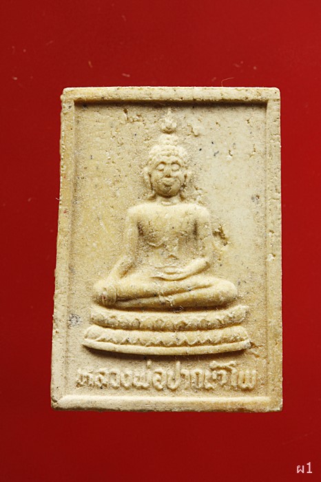 พระผงรุ่น๑ หลวงพ่อปากน้ำโพ วัดปากน้ำโพใต้ นครสวรรค์