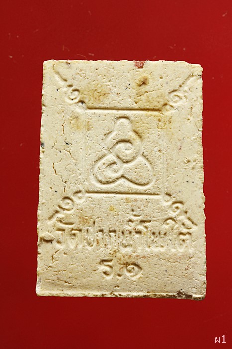 พระผงรุ่น๑ หลวงพ่อปากน้ำโพ วัดปากน้ำโพใต้ นครสวรรค์