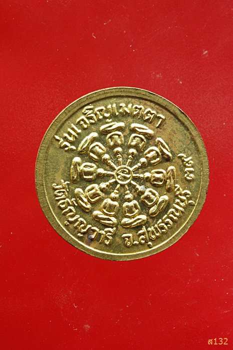 เหรียญหลวงพ่อเจริญ วัดธัญญวารี สุพรรณบุรี รุ่นเจริญเมตตา