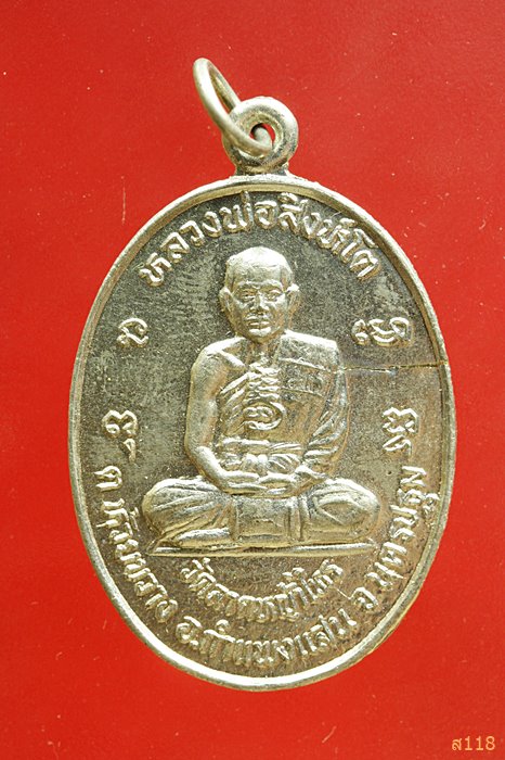 เหรียญหลวงพ่อสิงโต วัดลาดหญ้าไทร ต.ห้วยขวาง อ.กำแพงแสน จ.นครปฐม ปี 2538