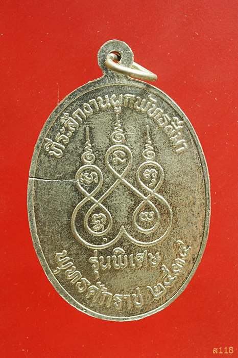 เหรียญหลวงพ่อสิงโต วัดลาดหญ้าไทร ต.ห้วยขวาง อ.กำแพงแสน จ.นครปฐม ปี 2538