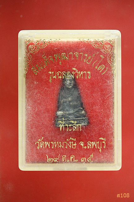 รูปหล่อสมเด็จพุฒาจารย์โต พรหมรังษี รุ่นฉลองวิหาร วัดพรหมรังษี ลพบุรี ปี2535 กล่องเดิม