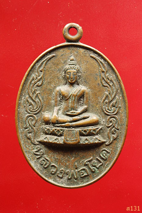 เหรียญหลวงพ่อโยค วัดท่าลาดใต้ ฉะเชิงเทรา ปี 2521