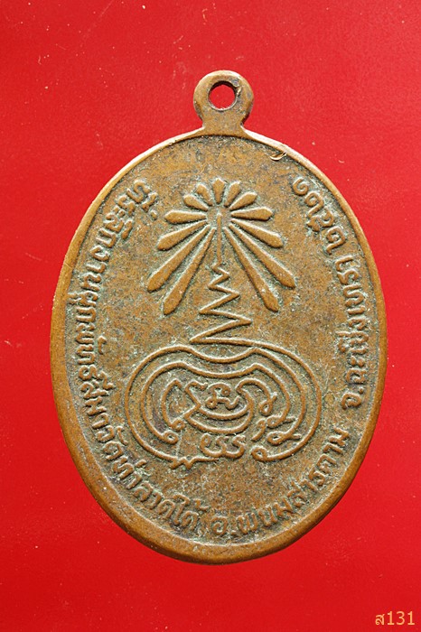 เหรียญหลวงพ่อโยค วัดท่าลาดใต้ ฉะเชิงเทรา ปี 2521