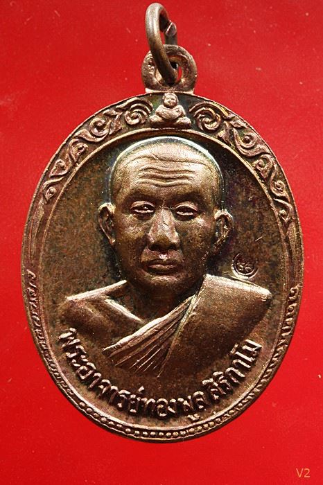 เหรียญรุ่น 2 หลวงพ่อทองพูล สิริกาโมป์ (วัดภูกระแต) จ.บึงกาฬ ปี 2519 ผิวรุ้ง ปีกแมลงทับ ...../4