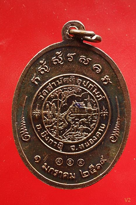 เหรียญรุ่น 2 หลวงพ่อทองพูล สิริกาโมป์ (วัดภูกระแต) จ.บึงกาฬ ปี 2519 ผิวรุ้ง ปีกแมลงทับ ...../4