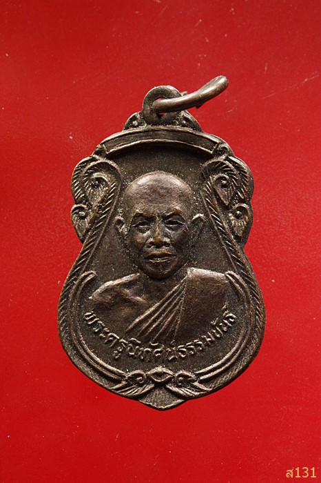 เหรียญพระครูนิทัศน์ธรรมขันธ์(ลำดวน)วัดท่าแรต ปี2533จ.นครสวรรค์