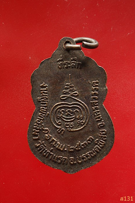 เหรียญพระครูนิทัศน์ธรรมขันธ์(ลำดวน)วัดท่าแรต ปี2533จ.นครสวรรค์