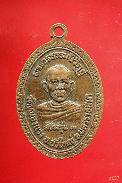 เหรียญอาจารย์ป้อ มหาสารคาม พระวรธรรมนิวิฏฐ์ วัดหนองแวง อ.บัวใหญ่ จ.นครราชสีมา สร้าง รุ่น 3 