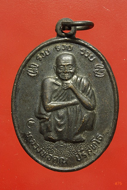 เหรียญหลวงพ่อคูณ วัดบ้านไร่ รุ่น รวย รวย รวย