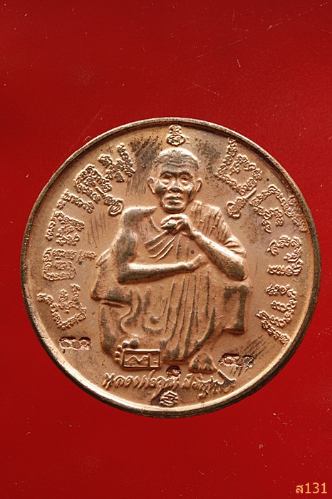 เหรียญแซยิด 6 รอบ หลวงพ่อคูณ วัดบ้านไร่ ปี 2537