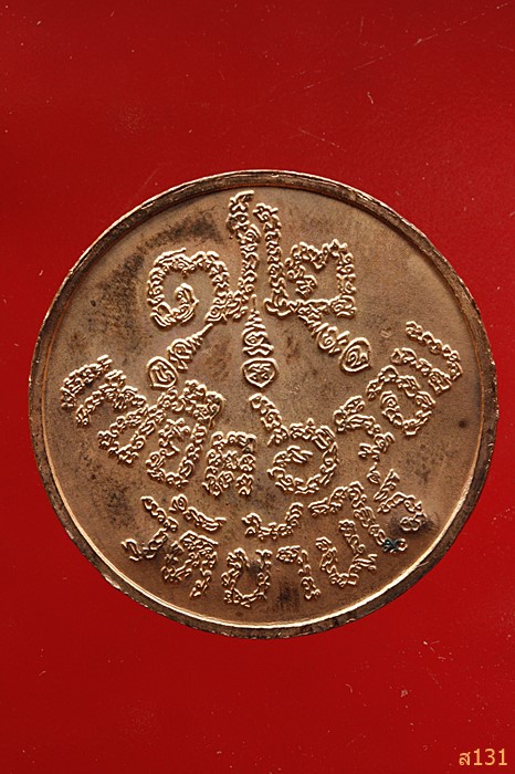 เหรียญแซยิด 6 รอบ หลวงพ่อคูณ วัดบ้านไร่ ปี 2537