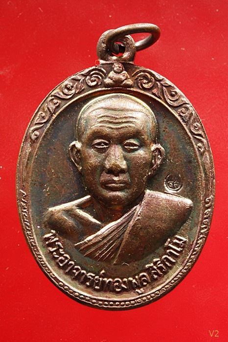 เหรียญรุ่น 2 หลวงพ่อทองพูล สิริกาโมป์ (วัดภูกระแต) จ.บึงกาฬ ปี 2519 ผิวรุ้ง ปีกแมลงทับ ...../10