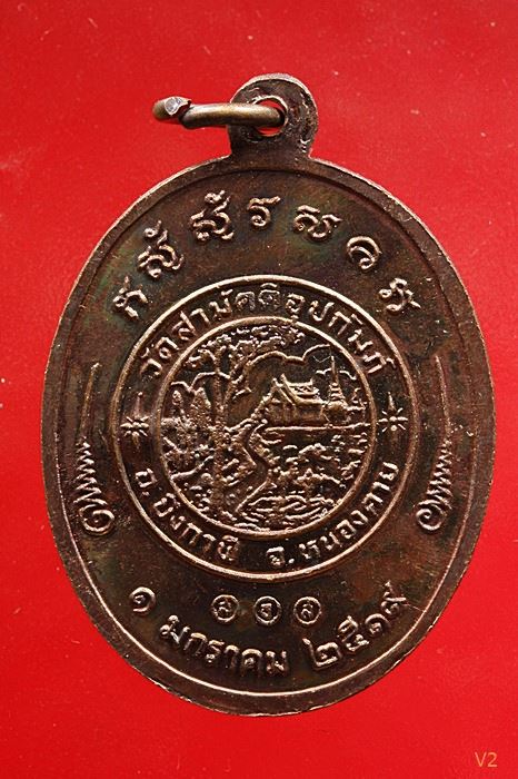 เหรียญรุ่น 2 หลวงพ่อทองพูล สิริกาโมป์ (วัดภูกระแต) จ.บึงกาฬ ปี 2519 ผิวรุ้ง ปีกแมลงทับ ...../10