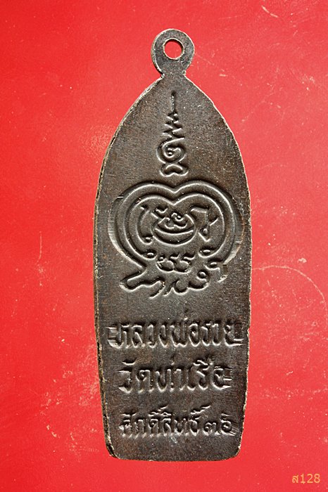 เหรียญพระลีลา หลวงพ่อรวย วัดท่าเรือ ระยอง ปี36