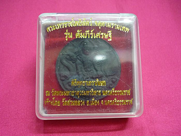 จตุคามรามเทพ รุ่ คัมภีร์เศรษฐี ออกวัดสวนหลวง พร้อมกล่องเดิม
