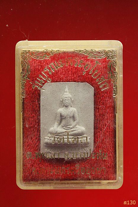 พระผงหลวงพ่อเกศแก้วพิกุลทอง วัดโคก อยุธยา พร้อมกล่องเดิม