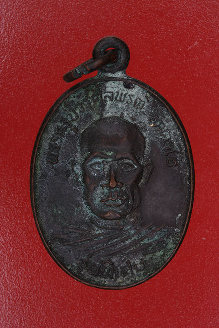 เหรียญพระครูบวรศีลพรต วัดคำไฮ จ.อุบลราชธานี