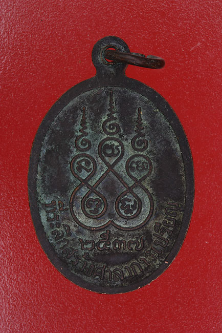 เหรียญพระครูบวรศีลพรต วัดคำไฮ จ.อุบลราชธานี