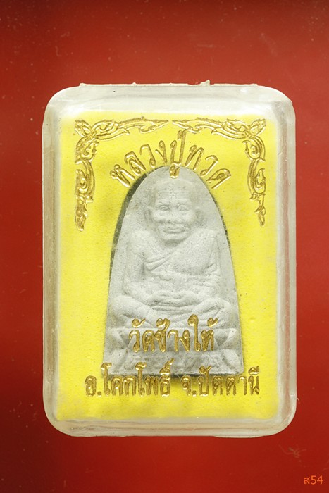 พระหลวงปู่ทวด วัดช้างให้ หลังยันต์นะ + กล่องเดิม