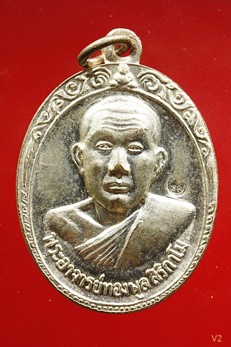 เหรียญรุ่น 2 หลวงพ่อทองพูล สิริกาโมป์ (วัดภูกระแต) จ.บึงกาฬ ปี 2519 กะไหล่เงิน สวยไม่ผ่านการใช้