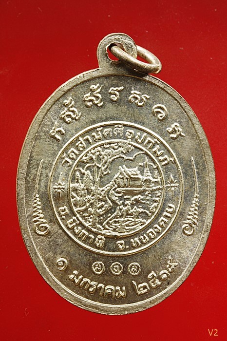 เหรียญรุ่น 2 หลวงพ่อทองพูล สิริกาโมป์ (วัดภูกระแต) จ.บึงกาฬ ปี 2519 กะไหล่เงิน สวยไม่ผ่านการใช้