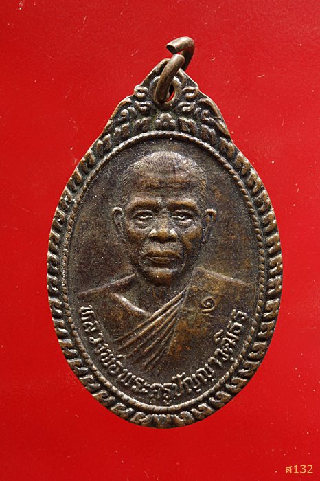 เหรียญหลวงพ่อพระครูปัญญาวุฒิธร วัดดอนเจ้าปู่ ร้อยเอ็ด...../2