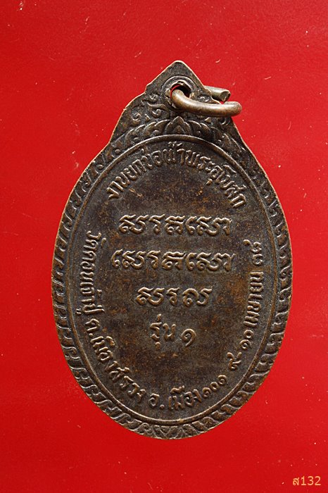 เหรียญหลวงพ่อพระครูปัญญาวุฒิธร วัดดอนเจ้าปู่ ร้อยเอ็ด...../2