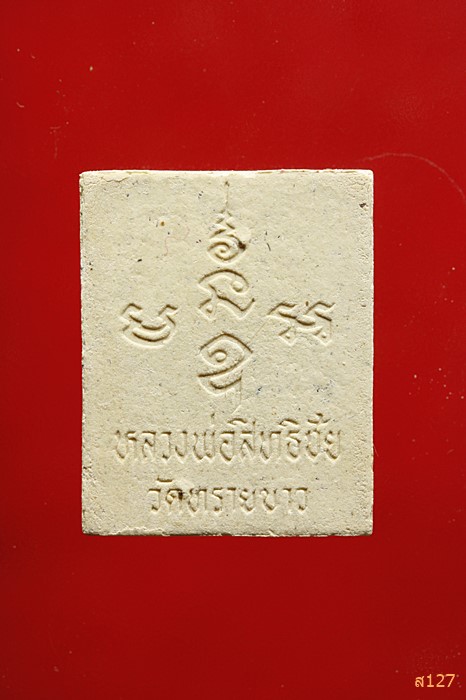 พระเนื้อผงผสมว่านหลวงพ่อสิทธิชัย วัดทรายขาว ปัตตานี 