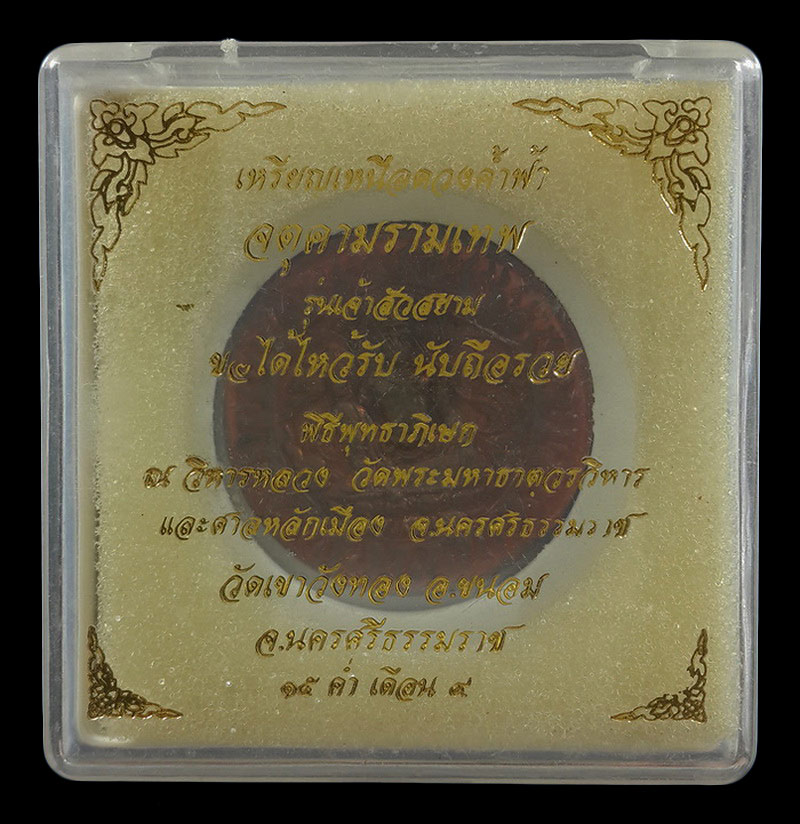 เหรียญเหนือดวงค้ำฟ้า จตุคามรามเทพ รุ่นเจ้าสัวสยาม ปี50 เนื้อทองแดง หมายเลข463