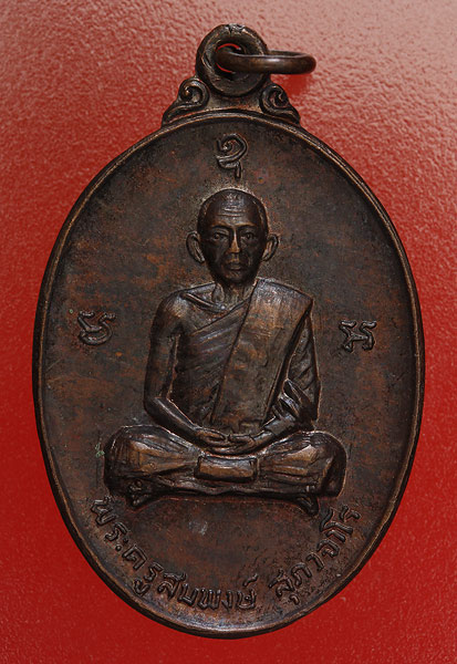 เหรียญพระครูสมพงษ์ วัดเทพประสาท ชลบุรี