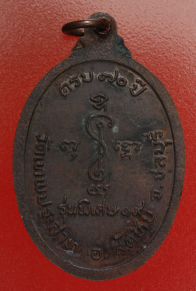 เหรียญพระครูสมพงษ์ วัดเทพประสาท ชลบุรี